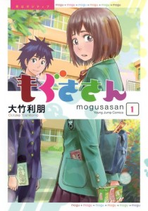 もぐささん1巻