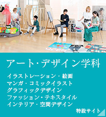 アート・デザイン学科