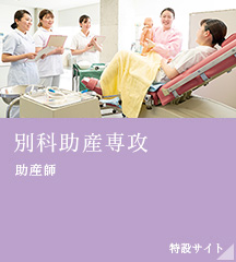 別科助産専攻