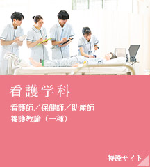 看護学科