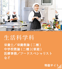 生活科学科