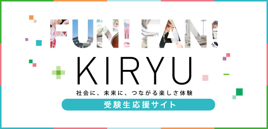 FUN! FAN! KIRYU　受験生応援サイト