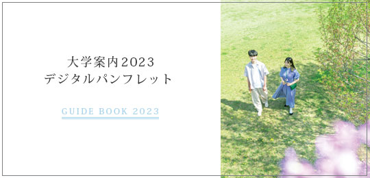 大学案内デジタルパンフレット