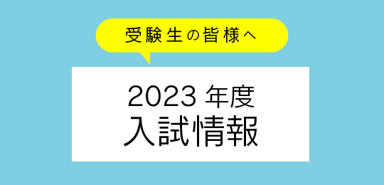 入試情報