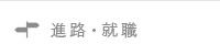 進路・就職