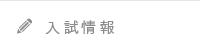 入試情報