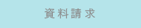 資料請求