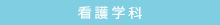 看護学科BLOG