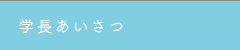 学長あいさつ