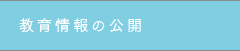 教育情報の公開
