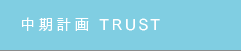 中期計画 TRUST
