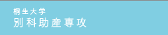 別科助産専攻