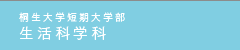 生活科学科