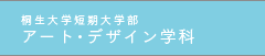 アート・デザイン学科