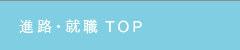 進路・就職TOP