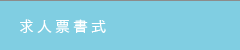 求人票書式