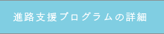 進路支援プログラムの詳細