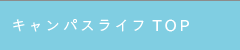 キャンパスライフTOP