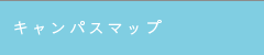 キャンパスマップ