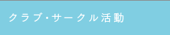 クラブ・サークル活動