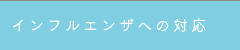 インフルエンザへの対応