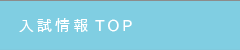 入試情報TOP