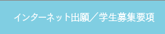 インターネット出願／学生募集要項