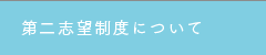 第二志望制度について