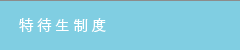 特待生制度
