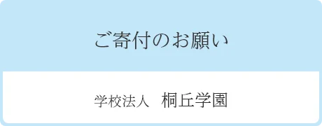 ご寄付のお願い