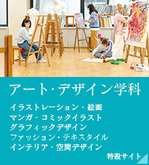 アート・デザイン学科