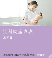 別科助産専攻