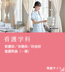 看護学科