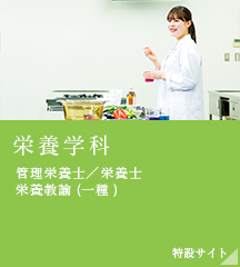 栄養学科