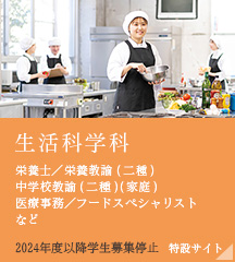 生活科学科