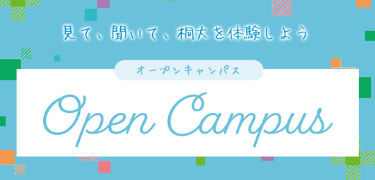 オープンキャンパス