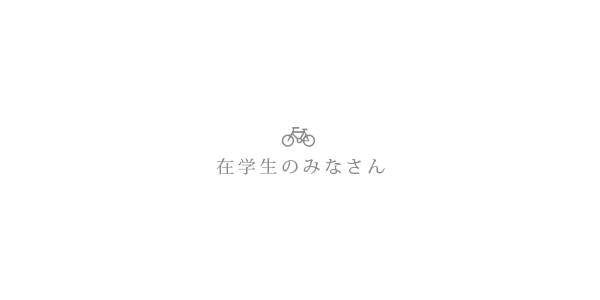 在学生のみなさん