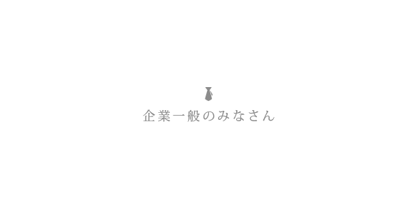 企業一般のみなさん