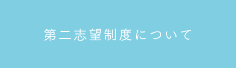 第二志望制度について