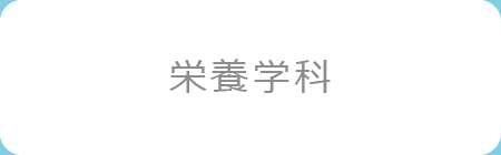 栄養学科
