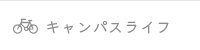 キャンパスライフ