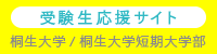 受験生応援サイト