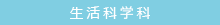 生活科学科BLOG