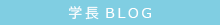 学長BLOG