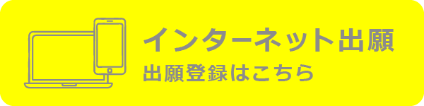 インターネット出願