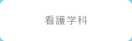 看護学科