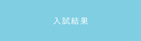 入試結果