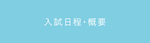 入試日程・概要