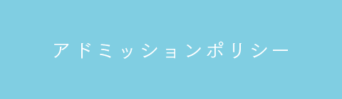 アドミッションポリシー