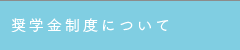 奨学金制度について